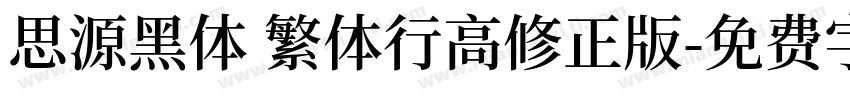 思源黑体 繁体行高修正版字体转换